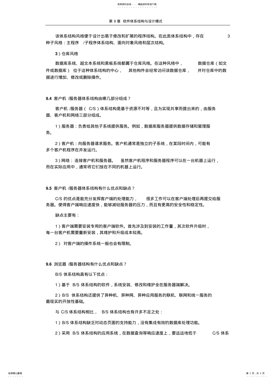 2022年软件体系结构与设计模式归类 .pdf_第2页