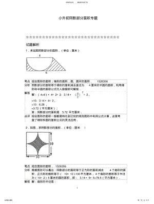 2022年阴影部分面积-专题复习-经典例题 .pdf