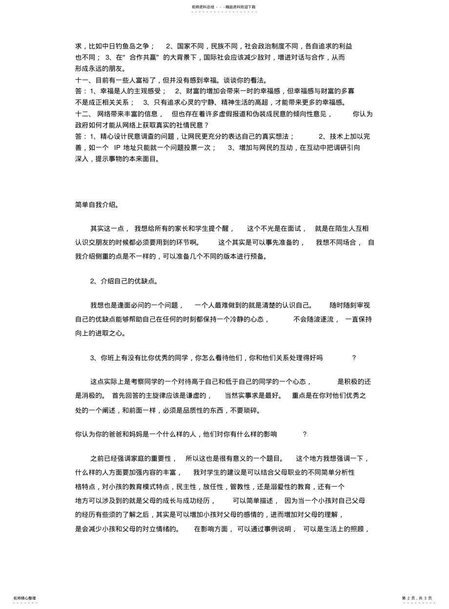 2022年重点中学提前招生模拟面试题 .pdf_第2页