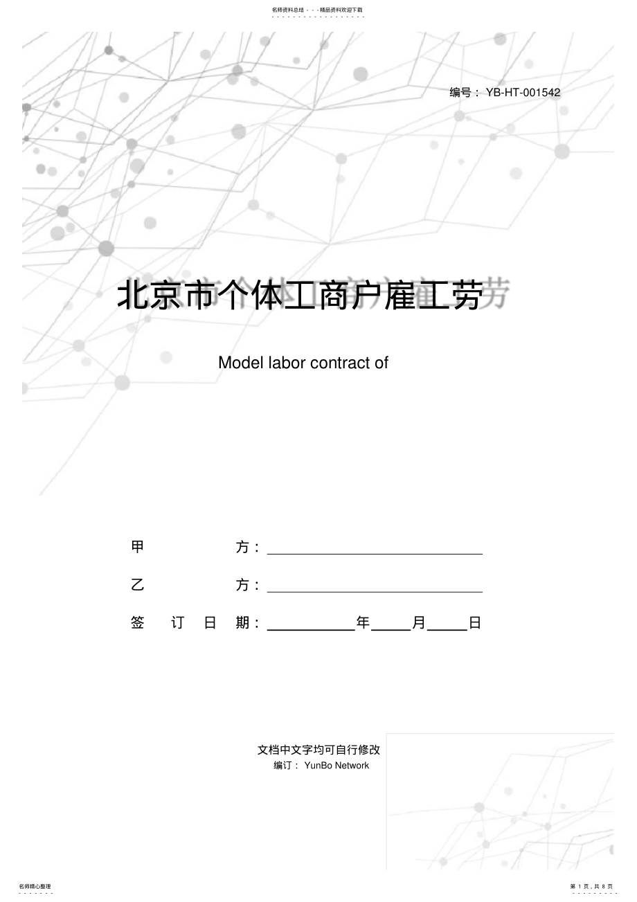 2022年北京市个体工商户雇工劳动合同书范文 .pdf_第1页