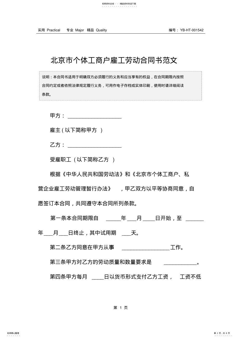 2022年北京市个体工商户雇工劳动合同书范文 .pdf_第2页