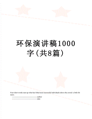 环保演讲稿1000字(共8篇).doc