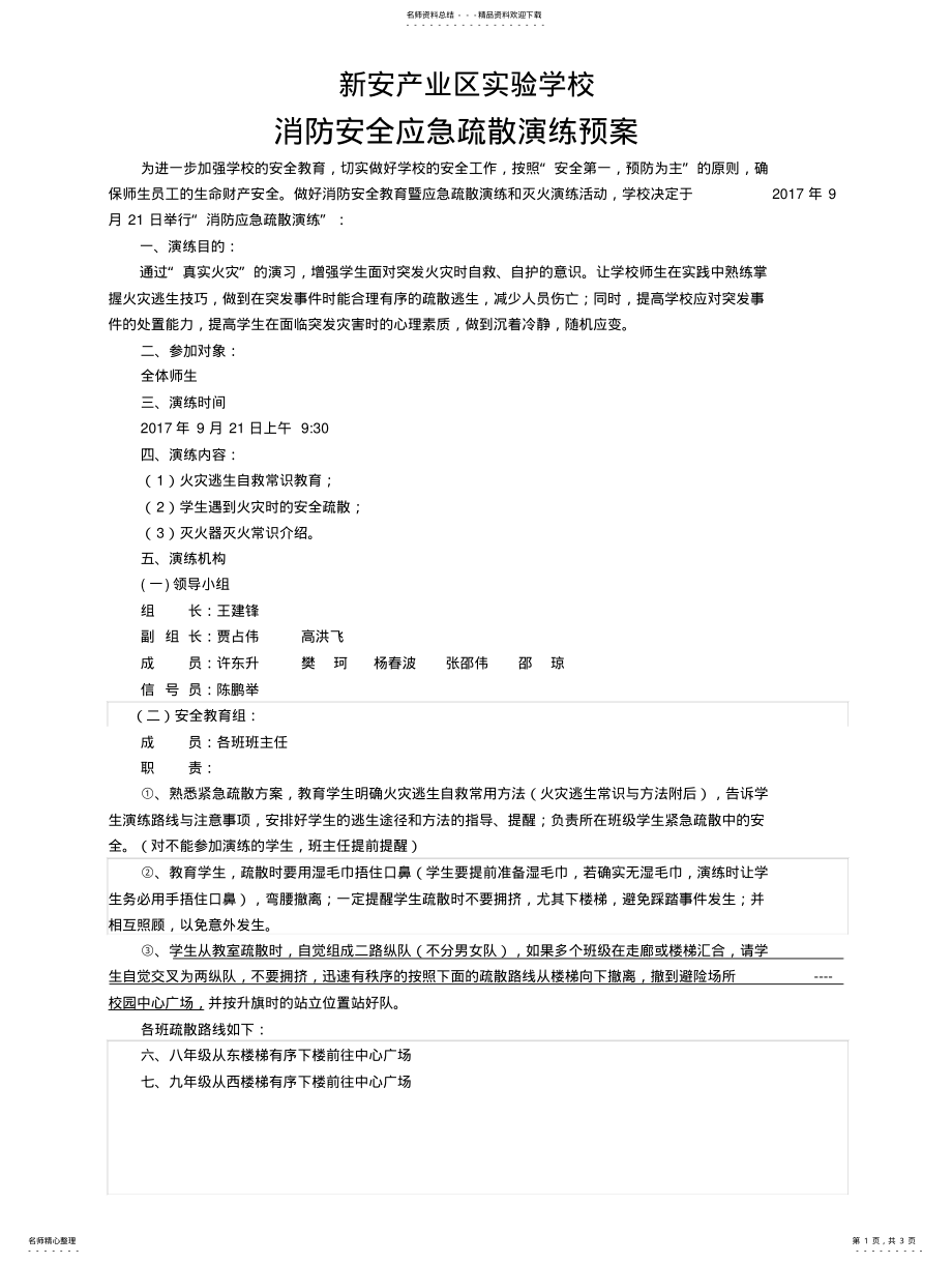 2022年防火灾应急疏散演练方案 .pdf_第1页