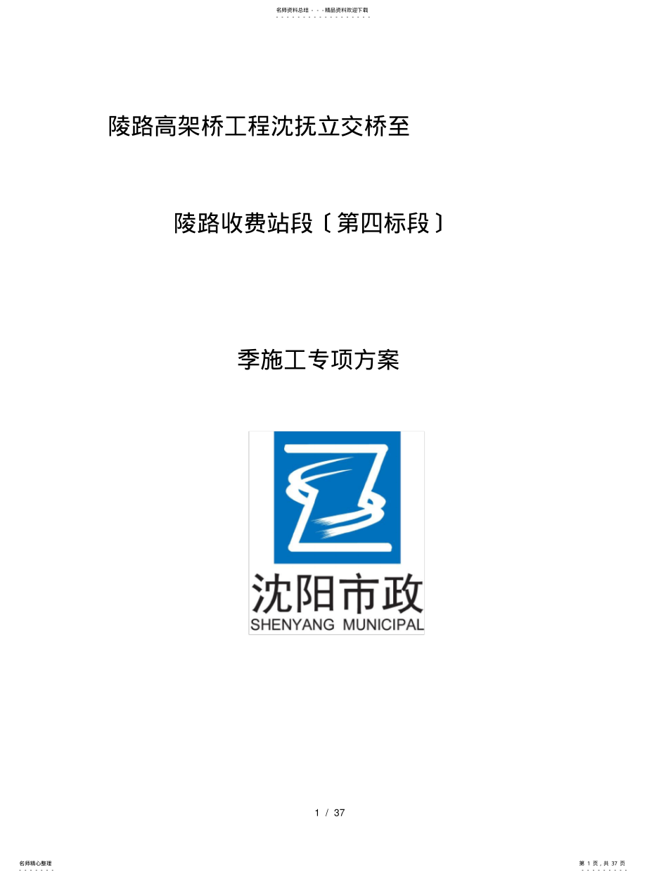 2022年道路收费站冬季施工方案 .pdf_第1页