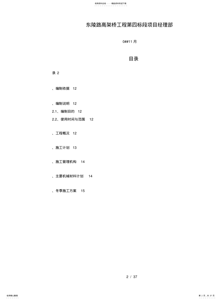 2022年道路收费站冬季施工方案 .pdf_第2页