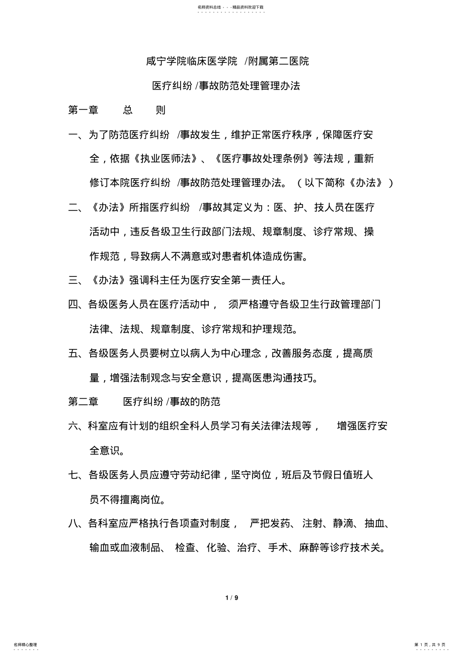 2022年医疗纠纷事故防范处理管理办法 .pdf_第1页