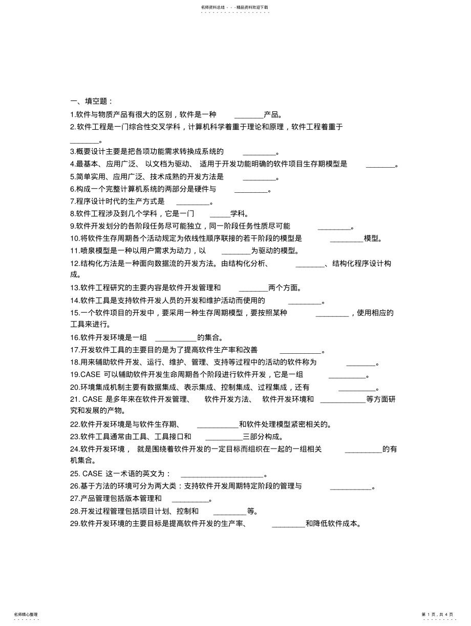 2022年软件工程概论 .pdf_第1页