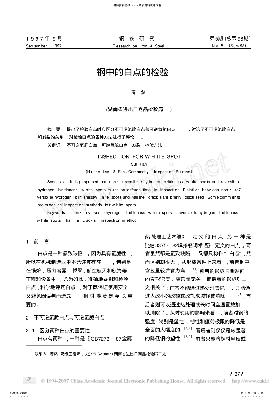 2022年钢中的白点的检验 .pdf_第1页