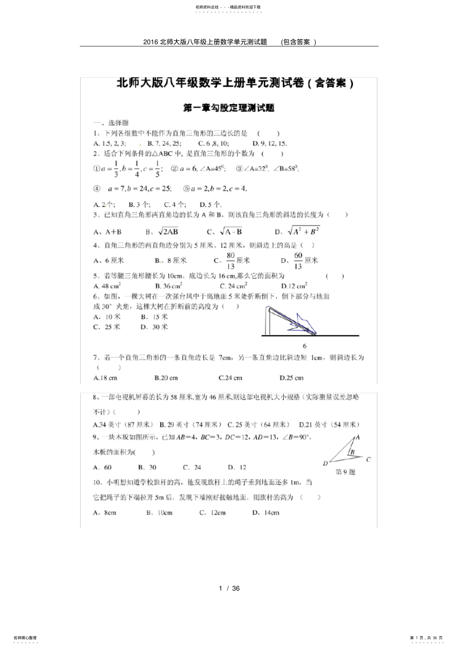 2022年北师大版八年级上册数学单元测试题,推荐文档 .pdf_第1页