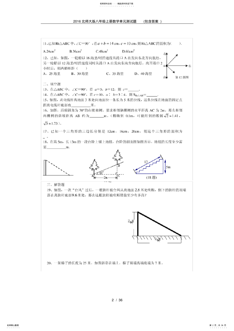 2022年北师大版八年级上册数学单元测试题,推荐文档 .pdf_第2页