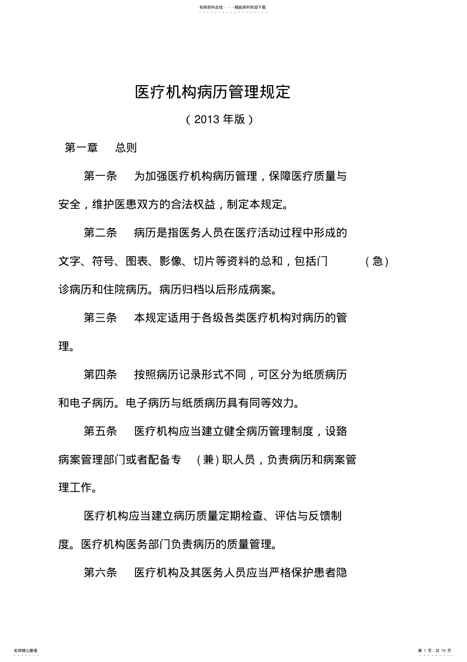 2022年医疗机构病历管理规定 .pdf_第1页