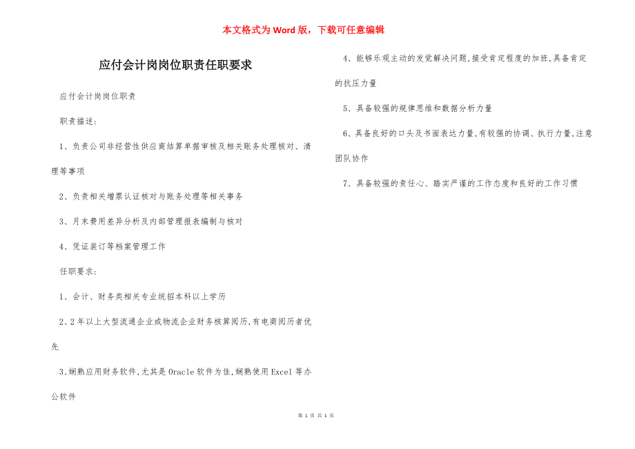 应付会计岗岗位职责任职要求.docx_第1页