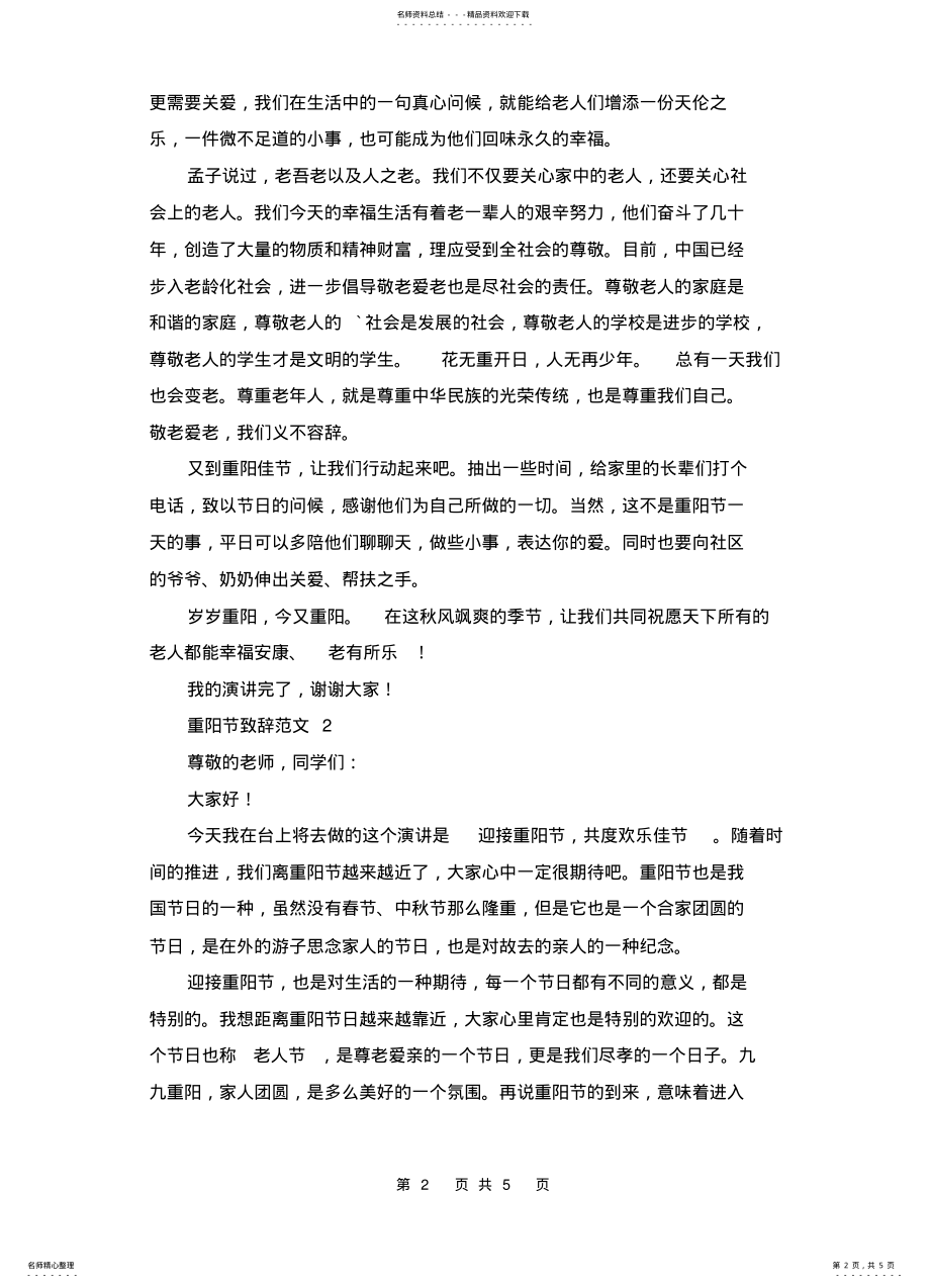 2022年重阳节致辞范文篇 .pdf_第2页