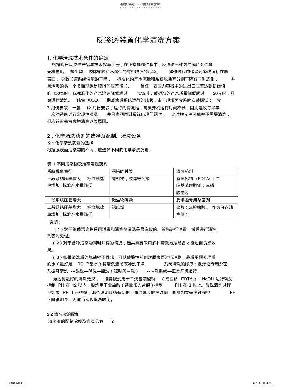 2022年反渗透装置化学清洗方案 .pdf_第1页