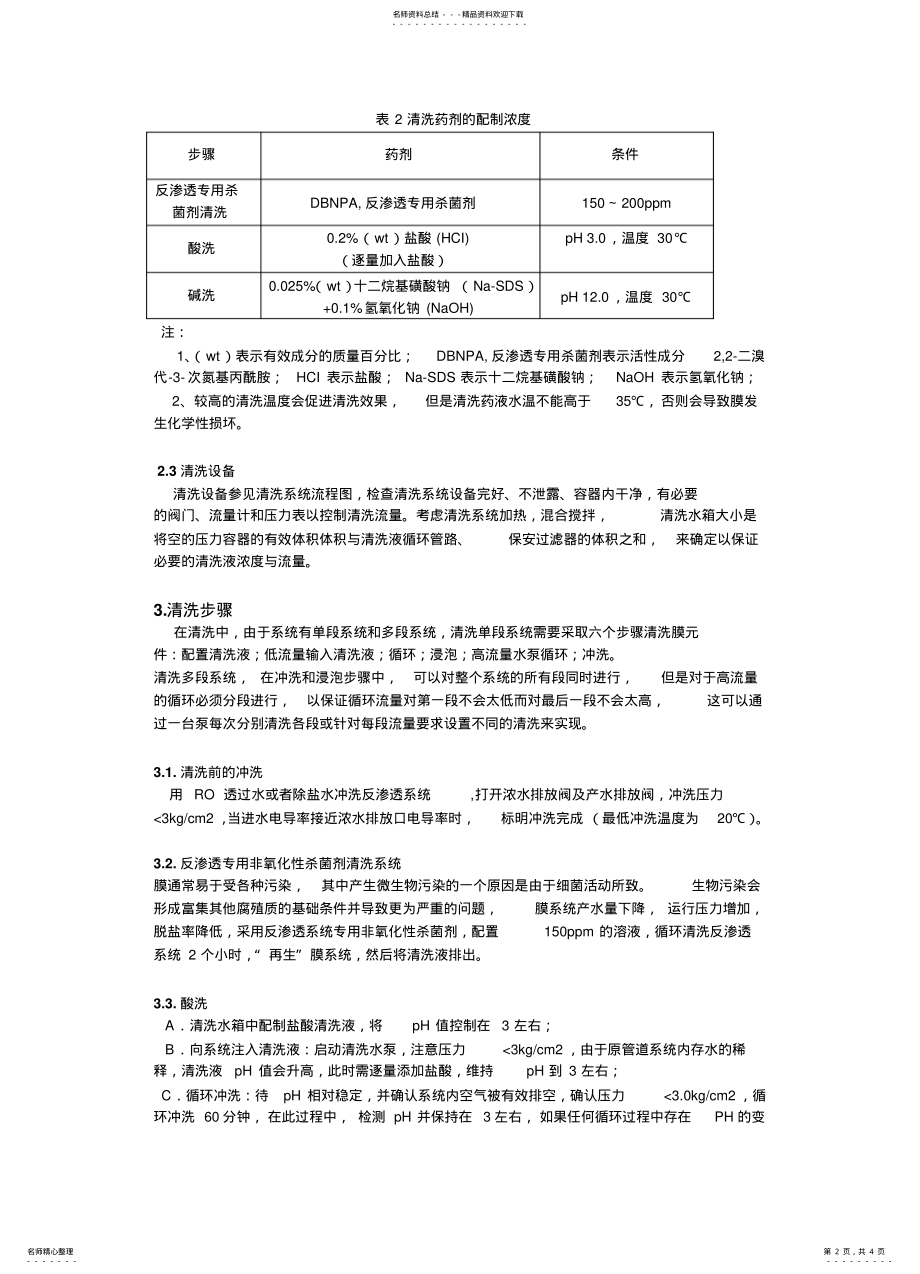 2022年反渗透装置化学清洗方案 .pdf_第2页