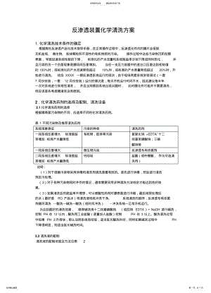 2022年反渗透装置化学清洗方案 .pdf