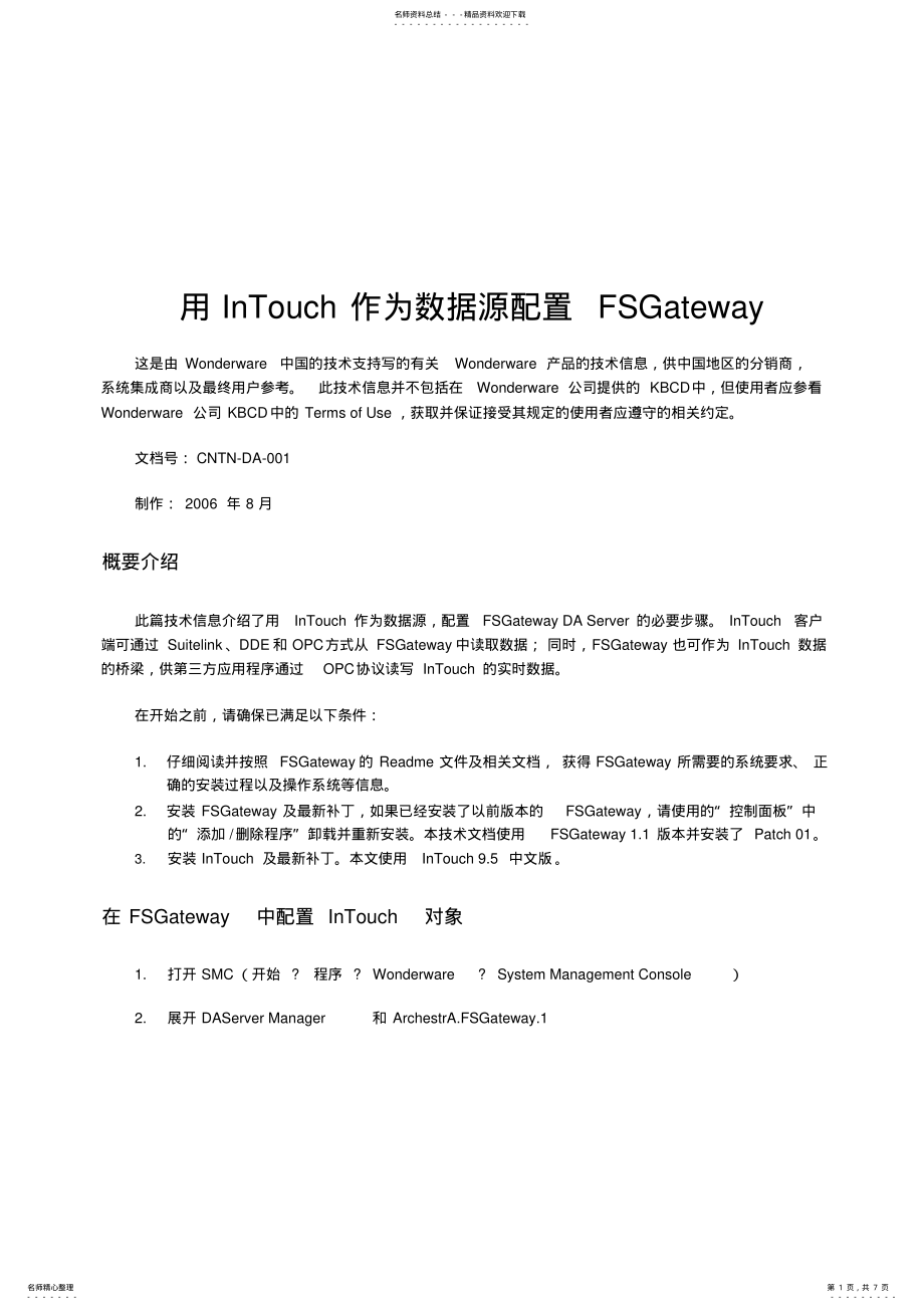 2022年配置FSGateway访问InTouch数据的方法 .pdf_第1页