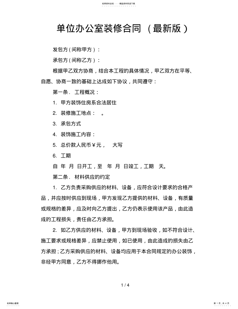 2022年单位办公室装修合同 .pdf_第1页