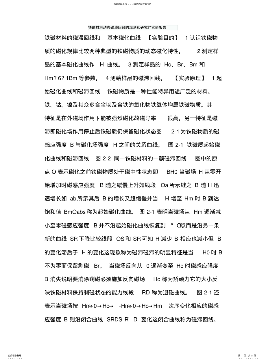 2022年铁磁材料动态磁滞回线的观测和研究的实验报告 .pdf_第1页