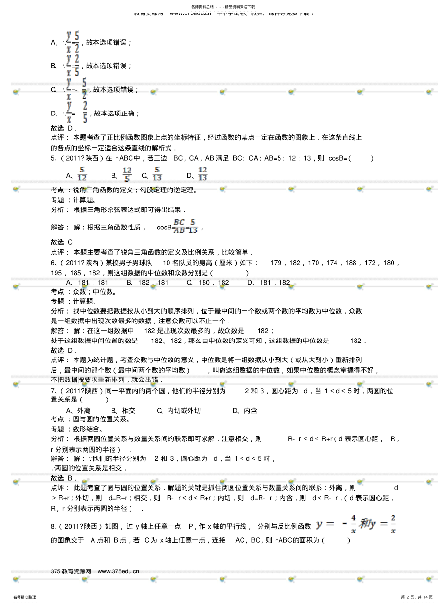 2022年陕西中考数学模拟试卷及答案-解析版 .pdf_第2页