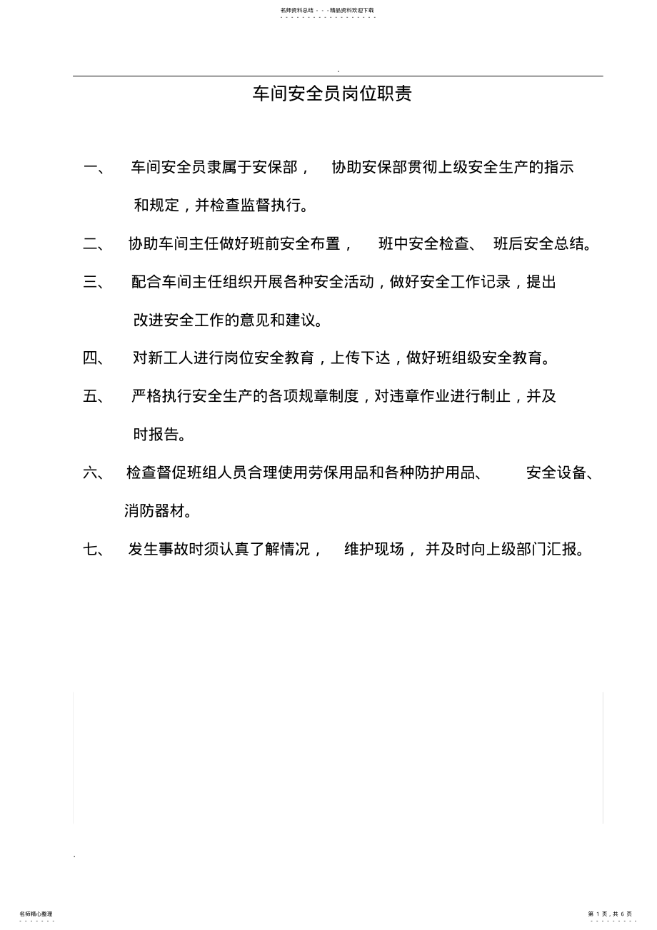 2022年车间安全员岗位职责 .pdf_第1页