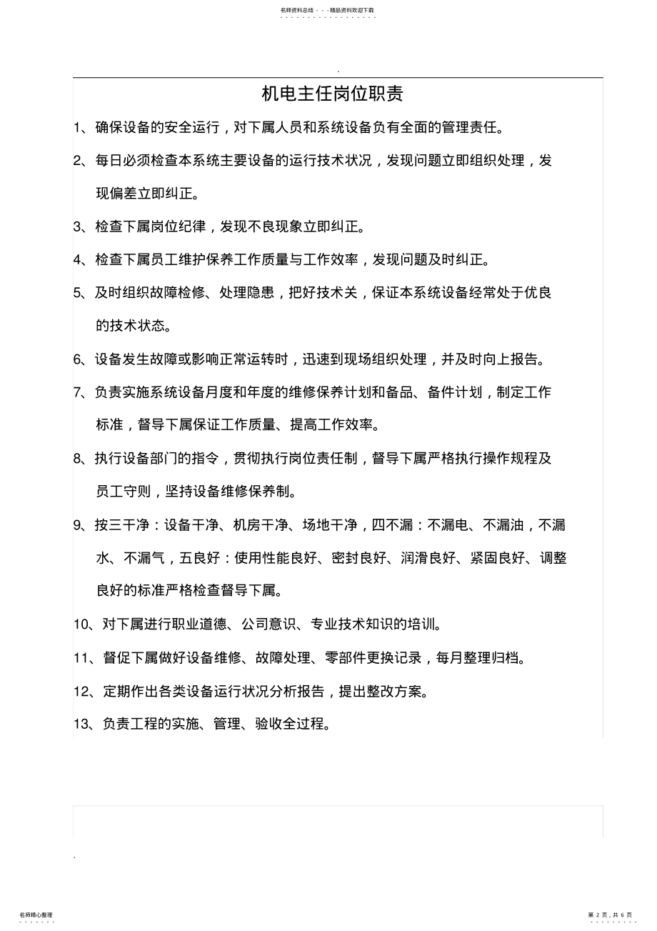 2022年车间安全员岗位职责 .pdf_第2页