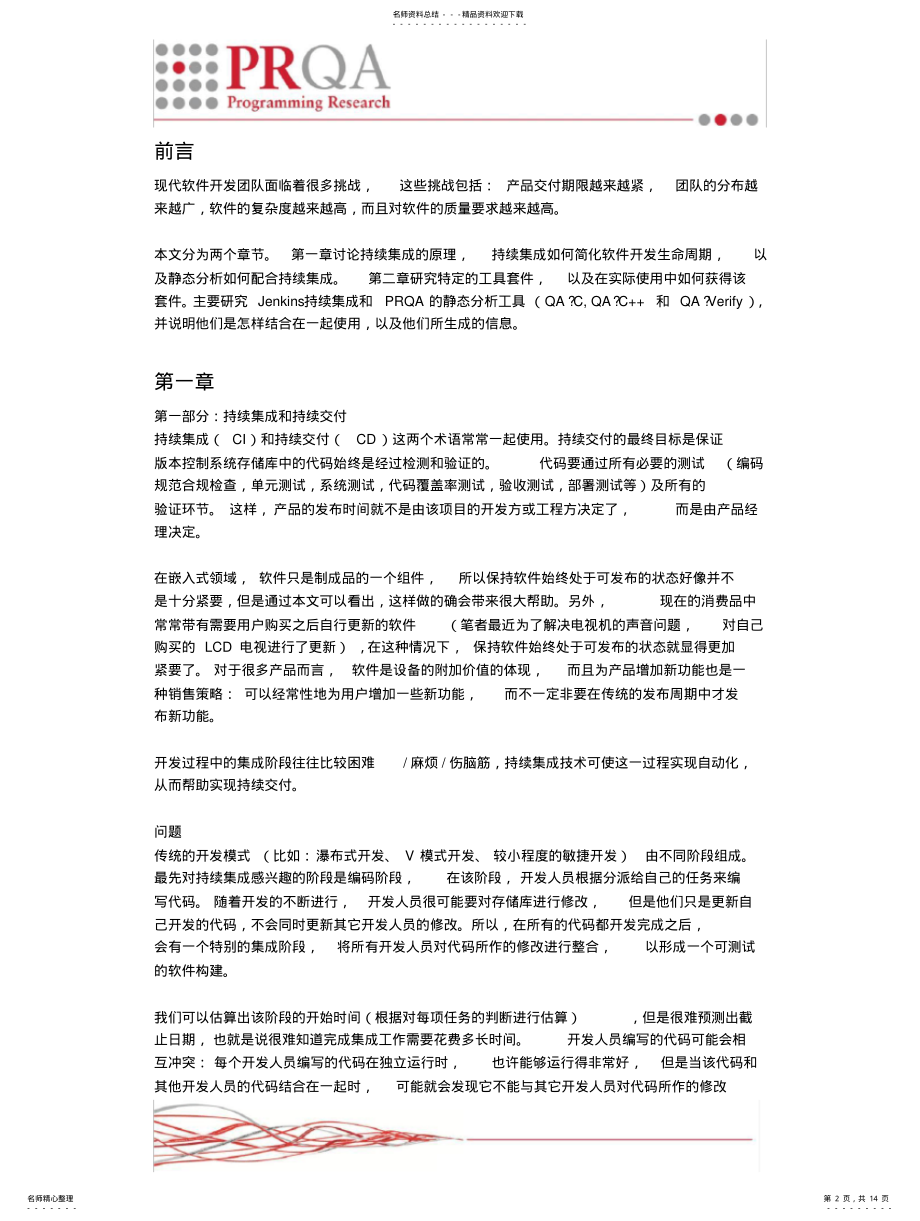 2022年通过静态分析和持续集成保证代码的质量 .pdf_第2页