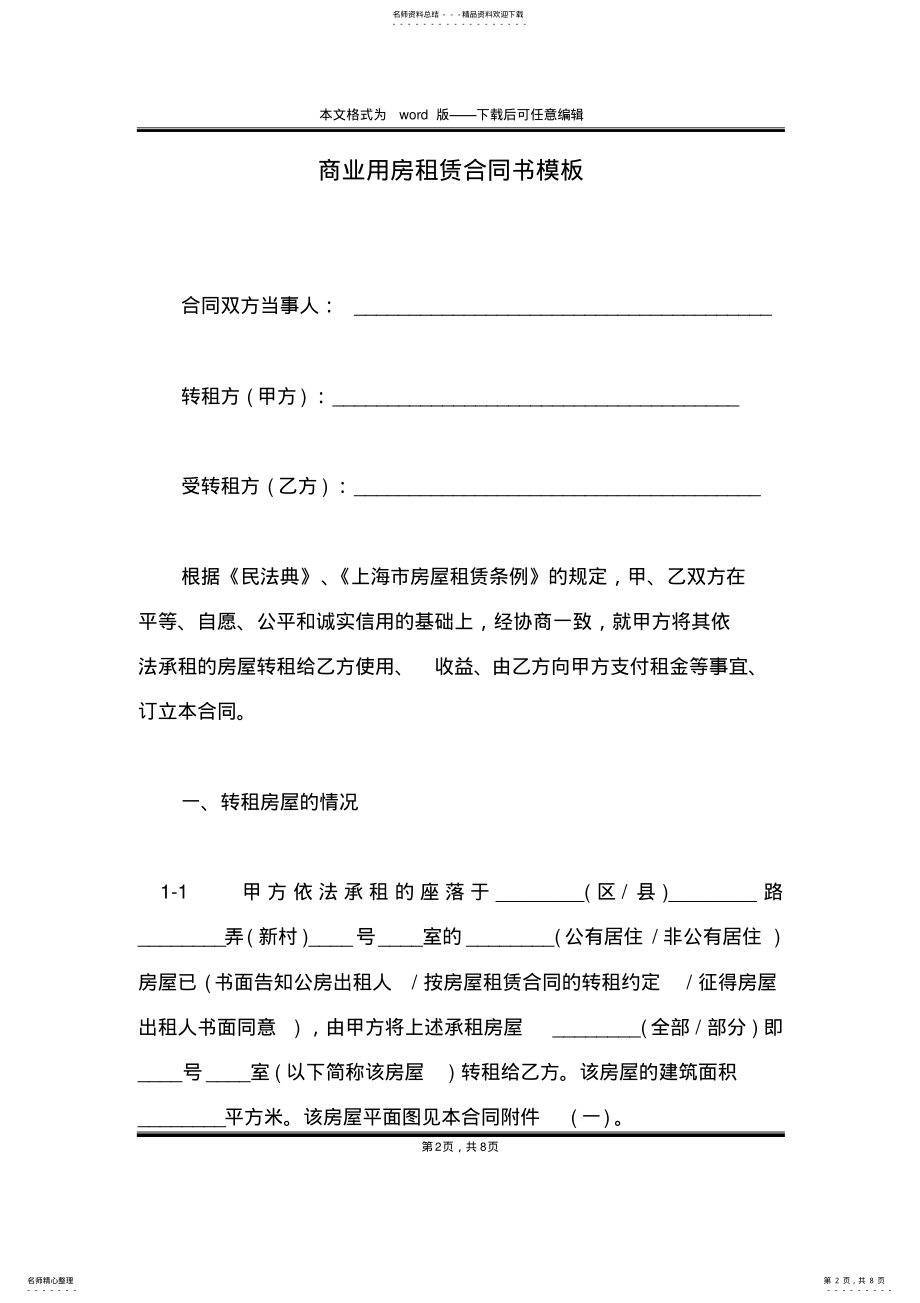 2022年商业用房租赁合同书模板 .pdf_第2页