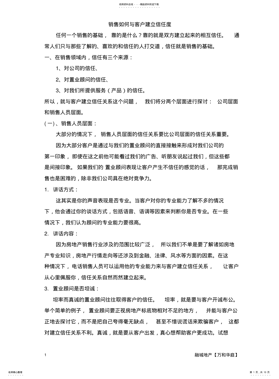 2022年销售如何与客户建立信任度的探讨 .pdf_第1页