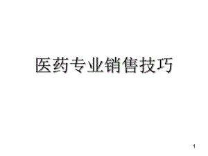 医药代表销售技巧ppt课件.ppt