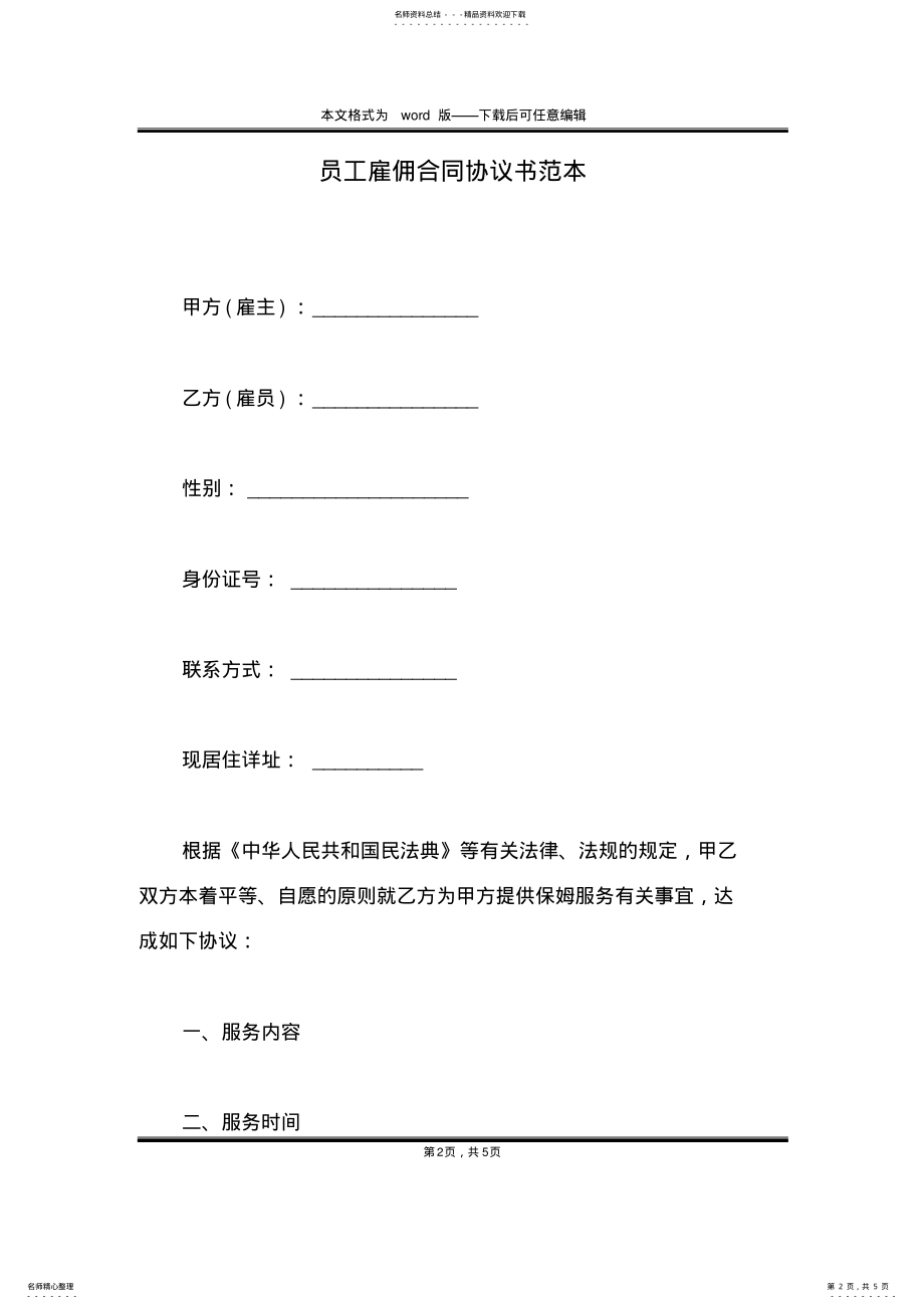 2022年员工雇佣合同协议书范本 .pdf_第2页