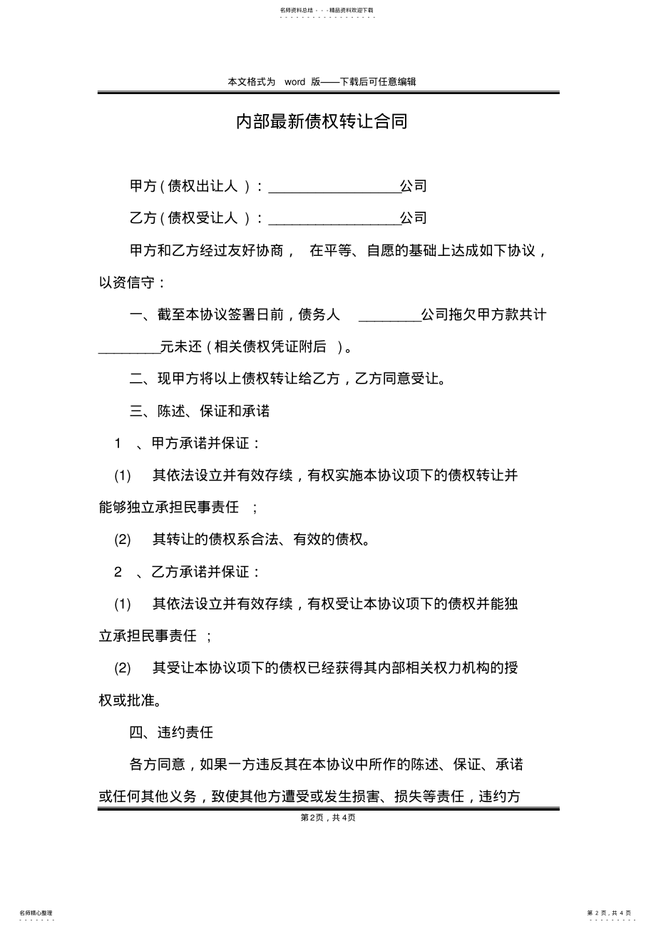 2022年内部最新债权转让合同 .pdf_第2页