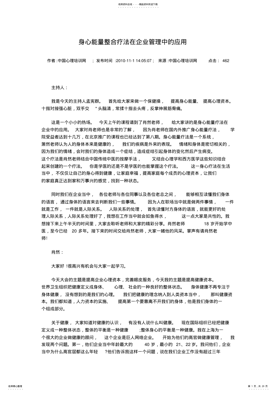 2022年身心能量整合疗法在企业管理中的应用宣贯 .pdf_第1页