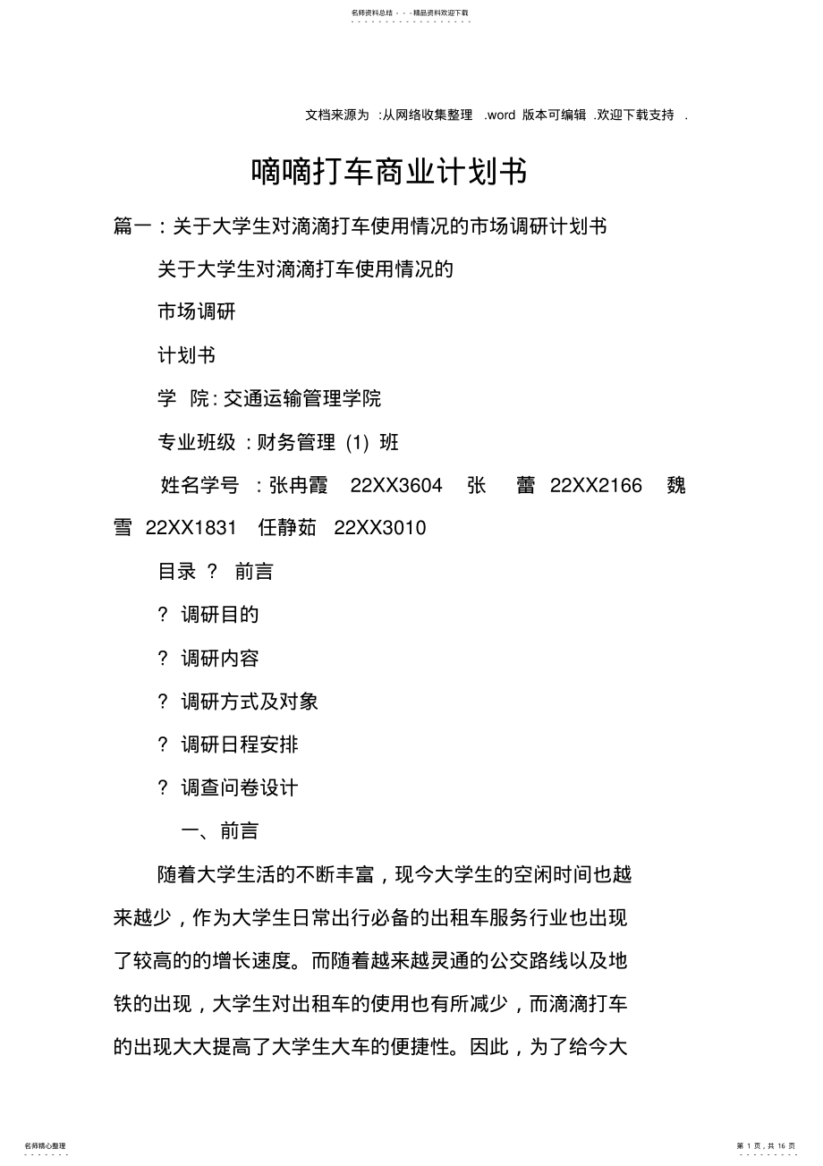 2022年嘀嘀打车商业计划书 .pdf_第1页