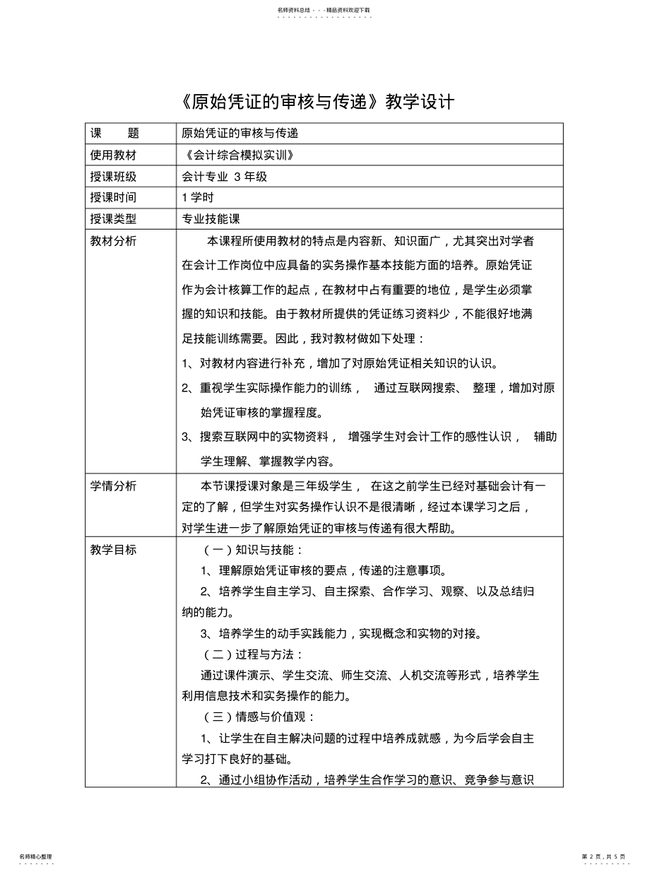 2022年原始凭证的审核与传递教学设计可用 .pdf_第2页