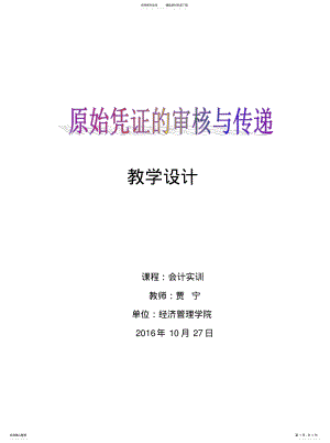 2022年原始凭证的审核与传递教学设计可用 .pdf