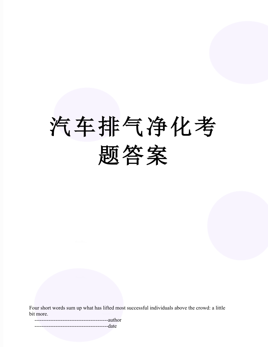 汽车排气净化考题答案.doc_第1页