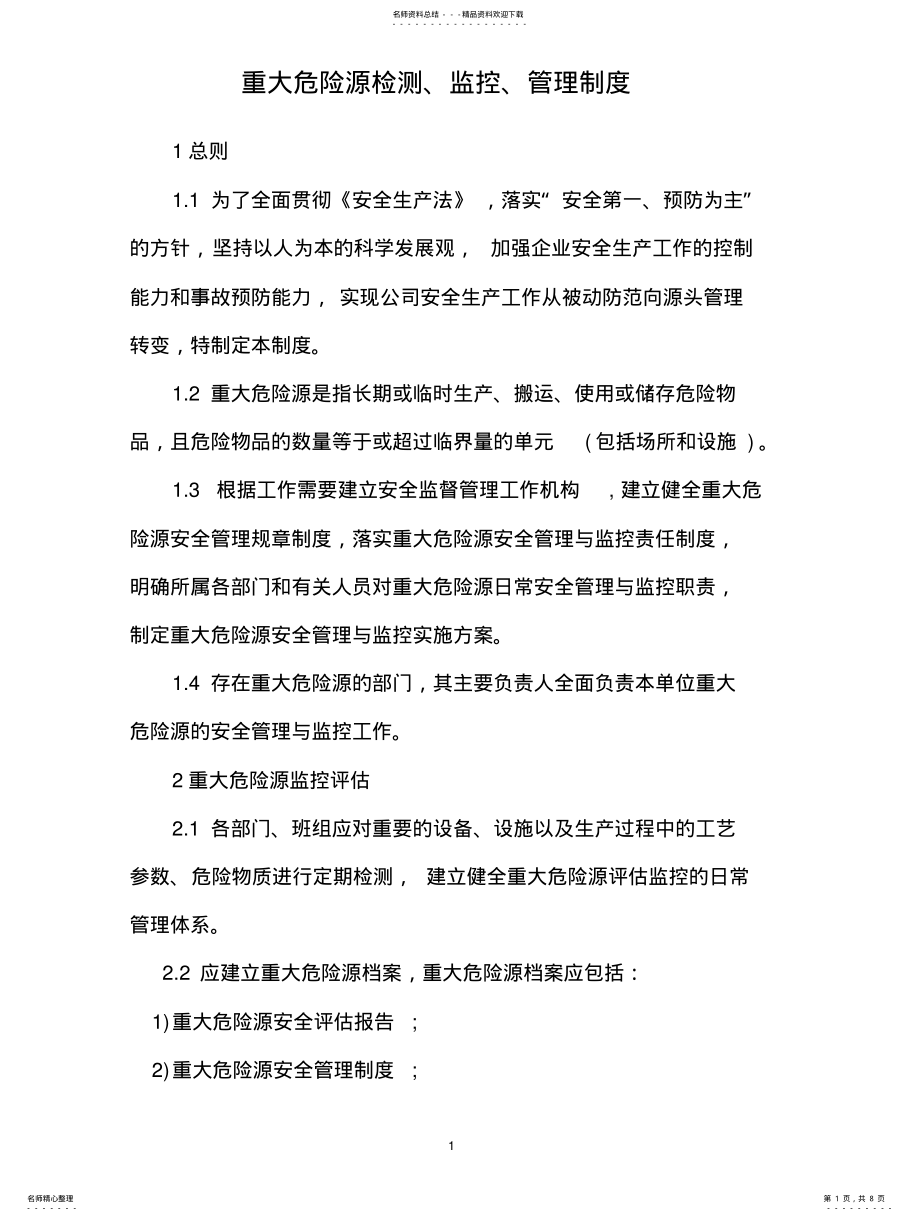 2022年重大危险源监控及管理制度 3.pdf_第1页