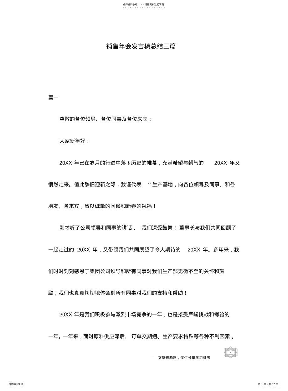 2022年销售年会发言稿总结三篇 .pdf_第1页