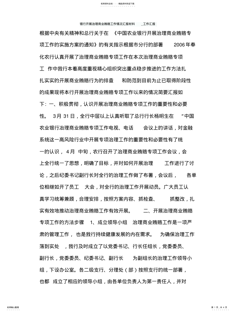 2022年银行开展治理商业贿赂工作情况汇报材料_工作汇报 .pdf_第1页