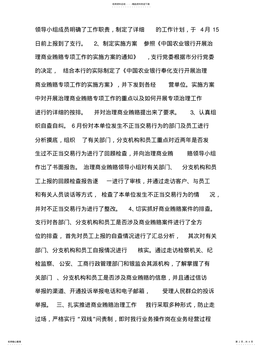 2022年银行开展治理商业贿赂工作情况汇报材料_工作汇报 .pdf_第2页