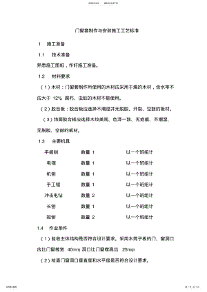 2022年门窗套制作与安装施工工艺标准 .pdf