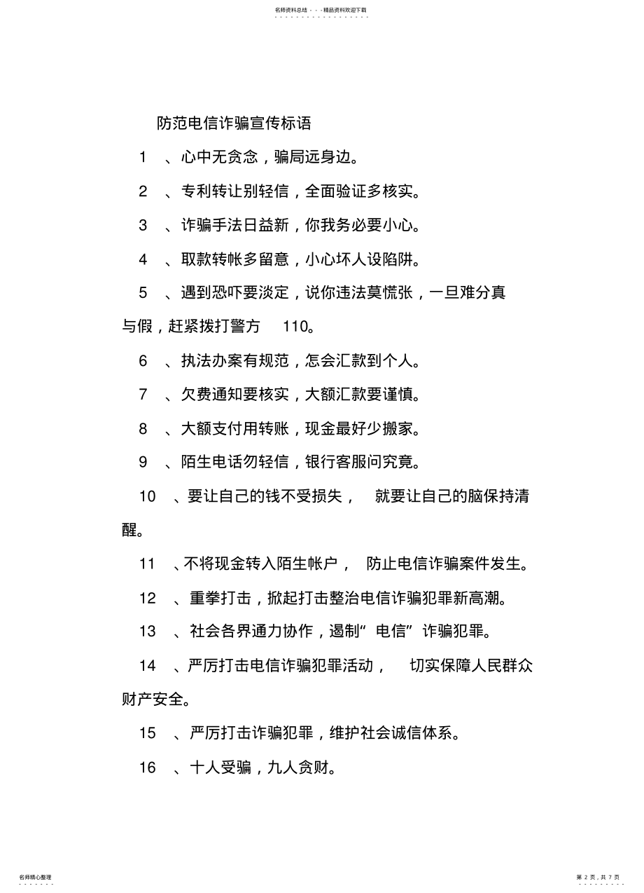 2022年防范电信诈骗宣传标语 .pdf_第2页