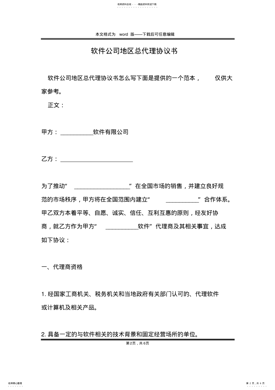 2022年软件公司地区总代理协议书 .pdf_第2页