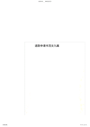 2022年退款申请书范文九篇 .pdf