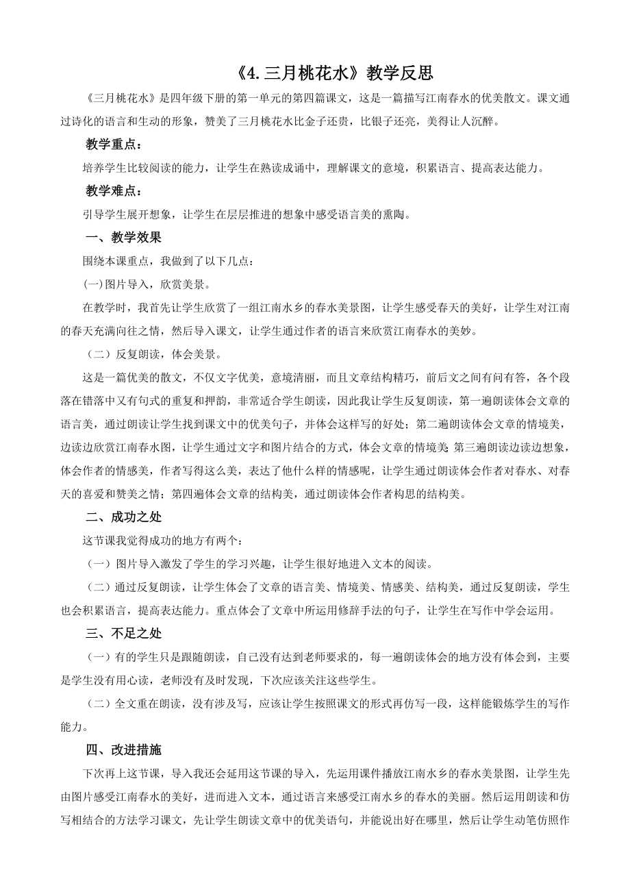 -三月桃花水教学反思二公开课教案教学设计课件.docx_第1页