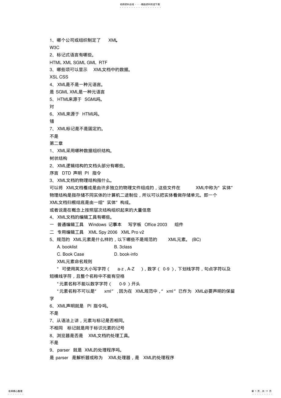 2022年郑州大学期末考试xml总结 .pdf_第1页