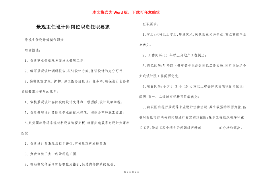 景观主任设计师岗位职责任职要求.docx_第1页