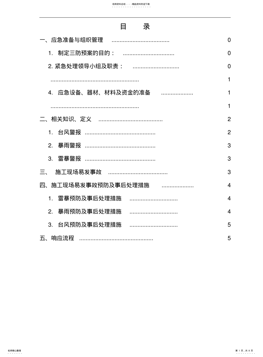 2022年防雷、暴雨及台风应急预案 .pdf_第1页