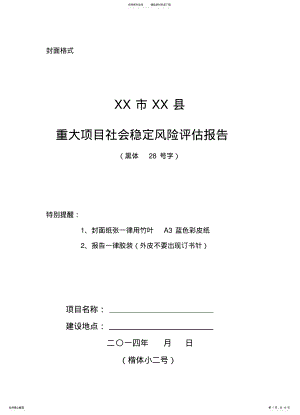 2022年重大项目社会稳定风险评估报告样本 .pdf